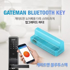 게이트맨 블루투스팩 모듈 도어락 악세사리, 블루투스모듈