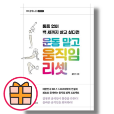 (EBS BOOKS) 운동 말고 움직임 리셋 (Factorybook/기프트), 운동 말고 움직임 리셋 (기프트), EBS BOOKS