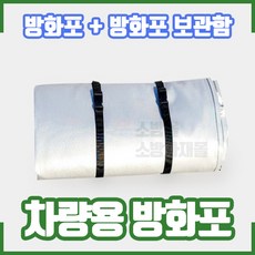 차량용 방화포 / 차량용 질식 소화포 (방화포+방화포 보관함)소방포, 1