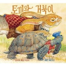 토끼와거북이책
