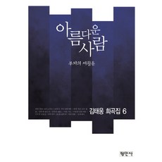 아름다운 사람: 부처의 새활용:김태웅 희곡집 6, 평민사, 김태웅
