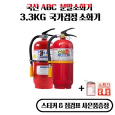 ABC 분말소화기 3.3kg 국산소화기