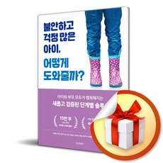 시그마북스 불안하고 걱정 많은 아이 어떻게 도와줄까? (마스크제공)