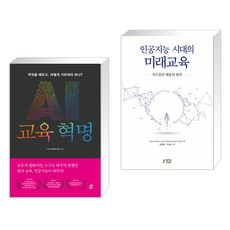 인공지능시대의미래교육