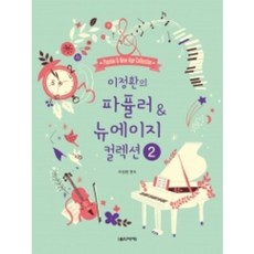 이정환의easy파퓰러&뉴에이지