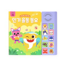[핑크퐁] 사운드북: 인기율동동요, 상세 설명 참조, 선택:인기율동동요 사운드북