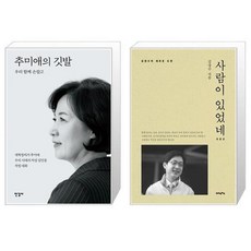 추미애사람을