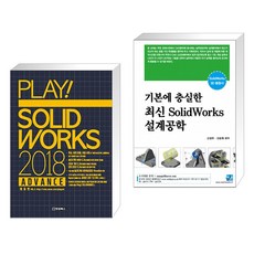 PLAY! SOLIDWORKS 플레이 솔리드웍스 2018 ADVANCE + 기본에 충실한 최신 SolidWorks 설계공학 (전2권)