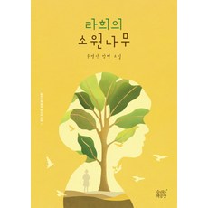 라희의 소원나무:윤영선 장편소설, 숨쉬는책공장