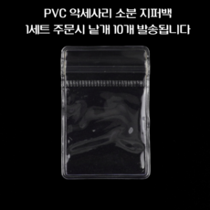 힘찬쇼핑_ 반지 귀걸이 등 보관 할 수 있는 PVC 악세사리 소분 지퍼백 / 지퍼백 소분용지퍼백 다용도지퍼백 포장용품 투명지퍼백, 1세트, 1세트