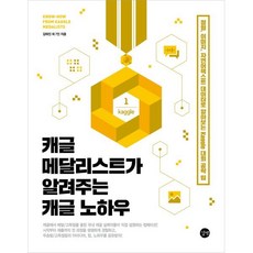 캐글 메달리스트가 알려주는 캐글 노하우 : 정형(Tabular) 이미지(Image) 자연어텍스트(Text) 데이터로 알아보는 Kaggle 대회 공략 팁