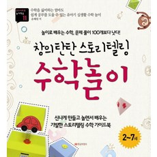 창의 탄탄 스토리텔링 수학놀이:놀이로 배우는 수학 문제 풀이 100개보다 낫다, 황금부엉이