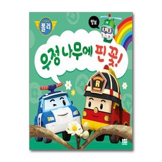 (사은품증정1)로보카폴리 인성 그림책 8 우정 나무에 핀 꽃 양보 (로이북스)
