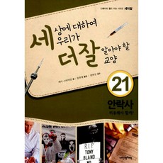 세상에 대하여 우리가 더 잘 알아야 할 교양 : 안락사 허용해야 할까?
