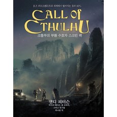 크툴루의부름시나리오