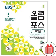 사은품+2024년 EBS 올림포스 미적분