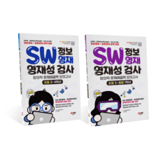 안쌤영재교육연구소 SW 정보영재 영재성검사 창의적 문제해결력 모의고사, 초등 3~4학년