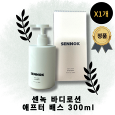 [정품100%] SENNOK BODY LOTION AFTER BATH 10.14 fl. oz. 센녹 바디로션 애프터 배스 흡수력 저자극 영양공급 고보습 시어버터 세라마이드 크림, 1개, 300ml - sennok