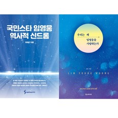 (2권세트) 국민스타 임영웅 역사적 신드롬 ＋ 우리는 왜 임영웅을 사랑하는가