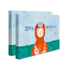 밀크북 엄마는 해녀입니다 한글 + 영문 보드북 세트 전2권