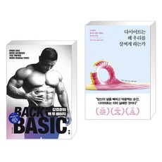 다이어트는왜우리를살찌게하는가