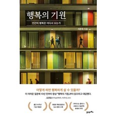 21세기북스 행복의 기원, 서은국