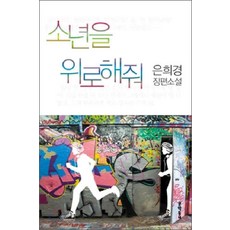 /상태중급/(중고)소년을위로해줘(단편) 은희경/일반소설03/