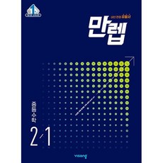 만렙 중등 수학 2-1 (2024년용) : 내신 만점 유형서, 비상교육, 중등2학년