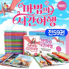 (+M문화상품권 15000원) 개정판 마법의 시간여행 전59권 세트 비룡소 그림 책, 단품