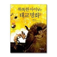 똑똑한 아이 낳는 태교 명화 (CD1장포함) (양장)