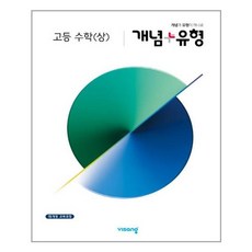 개념+유형고등수학상