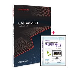 대안캐드 캐디안 프로 CADian Pro 2023 영구사용 (책포함)