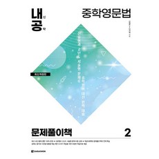 다락원 내신공략 중학영문법 2 - 문제풀이책 2021, 없음