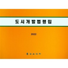 도시개발법령집(2022)공공성강화