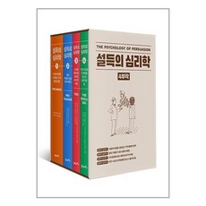 설득의 심리학 4부작 세트 (전4권), 21세기북스, 단품