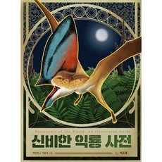 신비한 익룡 사전 양장, 상세 설명 참조