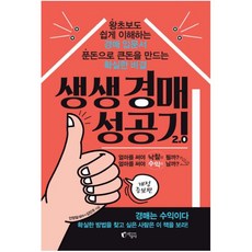 생생 경매 성공기 2.0:왕초보도 쉽게 이해하는 경매 입문서 푼돈으로 큰돈을 만드는 확실한 비결, 지상사, 안정일김민주
