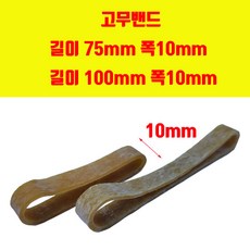 두꺼운고무줄 넓은고무줄 75mm x 10mm / 100mm x 10mm, 길이100mm 넓이10mm 100개, 100개