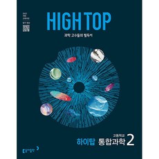 (김은경) HIGH TOP 하이탑 고등학교 통합과학 2 (2025년) (추천도서) -과학 고수들의 필독서, 과학영역, 고등학생
