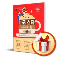 2024 바리스타 2급 자격시험 기본서 (이엔제이 전용 사 은 품 증 정) 상품 이미지