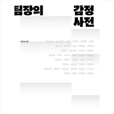 팀장의 감정 사전 + 미니수첩 증정, 플랜비디자인, 김연의