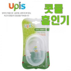 유피스콧물흡입기