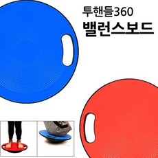 투핸들360 밸런스보드 코어운동 보드운동 푸쉬업바 휘트니스 요가 전신운동, 투핸들 밸런스보드 레드