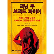 러닝 투 브리드 파이어:크로스핏의 성공과 피트니스 산업의 원초적 미래, 대성의학사