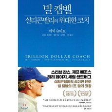 빌 캠벨 실리콘밸리의 위대한 코치, 에릭 슈미트,조너선 로젠버그,앨런 이글 저/김민주..., 김영사