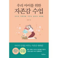 우리아이를위한자존감수업