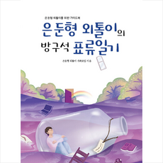 은둔형외톨이의방구석표류일기