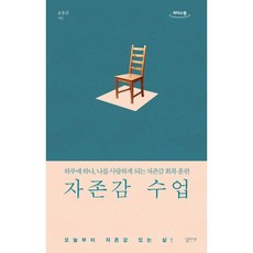 자존감 수업 (큰글자도서), 윤홍균 저, 심플라이프