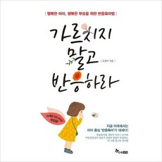 가르치지말고반응하라