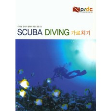 Scuba Diving 가르치기:다이빙 강사가 알아야 하는 모든 것, 더원플래닛, Arnold J. Kim (지은이)